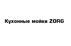 Кухонные мойки ZORG   